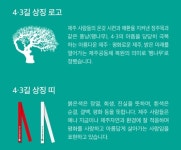 [줌in제주] 4·3길을 걸으면 제주가 달리 보인다
