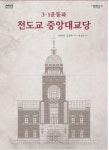 서울역사박물관서 만나는 3·1운동과 천도교 중앙대교당