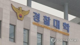 경찰대 정원 50% 일반대·현직 경찰 편입생으로 채운다