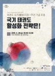 태권도 국기 지정 1주년 기념 포럼 29일 개최