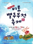 토끼, 용궁을 구경하다 사천 비토섬서 별주부전축제