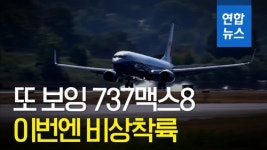 [영상] 또 보잉 737맥스8…이번엔 엔진고장으로 비상착륙