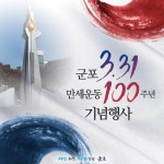 군포역 일대서 100년전 만세운동 기념행사 주말 개최