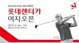 [게시판] KLPGA 국내개막전 롯데렌터카 여자오픈