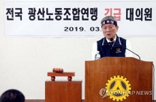 긴급 회의하는 전국광산노동조합연맹