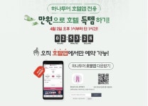 해외 호텔 1박에 만원…하나투어 해외 호텔 만원절 프로모션