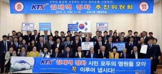 KTX 김제역 정차 추진위원회 출범