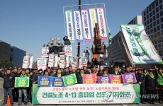 4·13 건설기계 총파업 선포