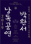 구리시 17일 박완서 작가 8주기 추모 낭독 공연