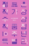 올해 10회 맞은 젊은작가상 수상작품집 두권 출간