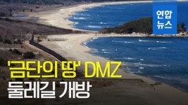 [영상] 금단의 땅 DMZ, 27일부터 둘레길 개방