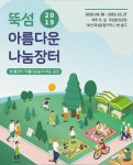[게시판] 서울 뚝섬 아름다운 나눔장터 6일 개장