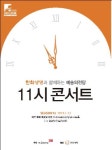 예술의전당 11시 콘서트 11일 과천시립교향악단 무대