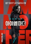 어디선가 본 복수극…영화 아이 엠 마더