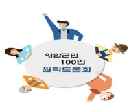 영암 미래·우리 힘으로…11일 군민 100인 원탁 토론회