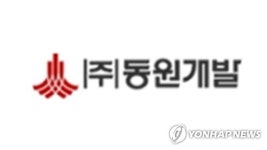동원개발, 640억원 규모 공사 도급 계약