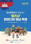 [게시판] 아시안허브, 논산서 캄보디아 설 축제 쫄츠남 행사