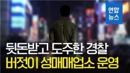 [영상] 룸살롱황제 뒷돈받고 달아난 경찰…도피 중 성매매업소 운영