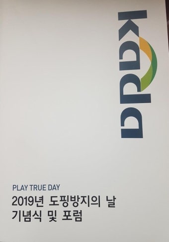 도핑방지의 날 기념행사 개최…한국 도핑 위반 세계 8위