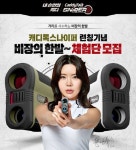 골프존유통, 24일까지 캐디톡 스나이퍼 출시 기념 체험단 모집