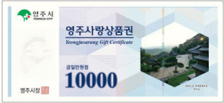 영주사랑 상품권 60억원어치 발행…7월부터 유통
