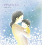 유희열 노래를 그림책으로…딸에게 보내는 노래