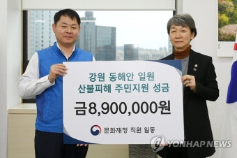 문화재청, 강원 산불 피해 주민지원에 성금 전달