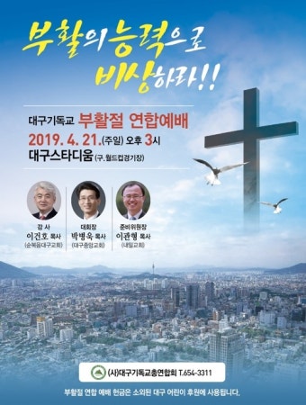 대구기독교연합회 21일 부활절 연합예배…3만여명 참석