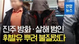 [영상] 진주 방화·살해…범행 전 미리 휘발유 준비해