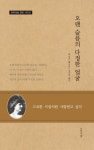 [신간] 오랜 슬픔의 다정한 얼굴