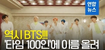 [영상] 방탄소년단, 타임 선정 '세계에서 가장 영향력 있는 100인'