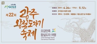 오감만족 왕실도자여행…광주도자기축제 26일 개막