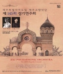 [제주소식] 제주교향악단 제145회 정기연주회