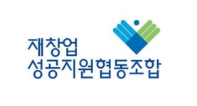 "조합 정체성 강화"…재창업성공지원협동조합 제2차 워크숍 개최