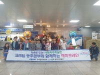 [광주소식] 코레일 광주본부, 아동초청해 해피트레인 행사