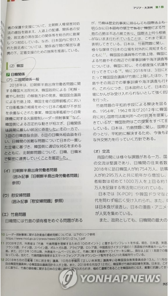 '한일관계 악화' 담은 일본 2019년판 외교청서