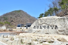 심신 치유…경북 문경에 힐링휴양촌 문 열었다