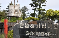 제주시, 도령마루 해태상 이전