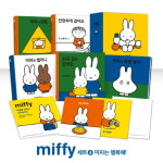 토끼 그림책 미피 시리즈 완간