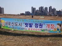 충남 홍성군, 내포신도시 주말농장에 유용 미생물 공급