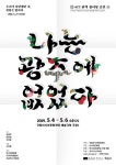 5·18 열흘간의 이야기 나는 광주에 없었다 ACC 무대에