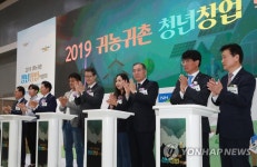 연합뉴스-농협 주최, 2019 귀농귀촌 청년창업 박람회 개막