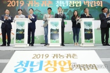 막오른 2019 귀농귀촌 청년창업 박람회