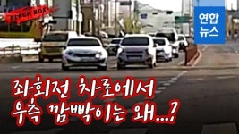 [블랙박스] 좌회전 차로에서 우측 깜빡이 켜고…뭐 하세요?