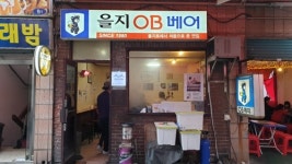 을지로3가 오비베어 SINCE 1980 간판은 언제까지 이어질까