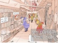 부산 영도 할매 설화 지역특화 애니메이션으로 만든다