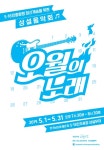 거리음악제 오월의 노래 한 달간 5·18 민주광장 채운다