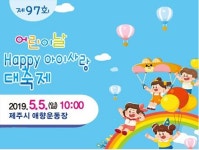 오월은 우리들 세상 제주 어린이날 행사 풍성