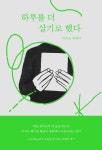 [신간] 보살핌의 경제학·하루를 더 살기로 했다