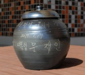 문재인 대통령이 서명한 항아리, 울산 옹기박물관서 전시